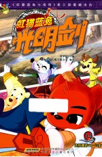 虹猫蓝兔光明剑  14  连续剧第71-75集 封面