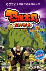 恐龙宝贝龙神勇士  4  龙神勇士被擒 封面