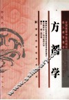 方剂学 封面