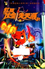 虹猫仗剑走天涯  4 封面