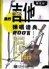 流行吉他弹唱谱典200首  上 封面