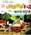 明理故事1+2  增进亲情友情 封面