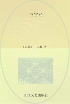 小学语文新课标必读丛书  三字经  注音美绘本 封面