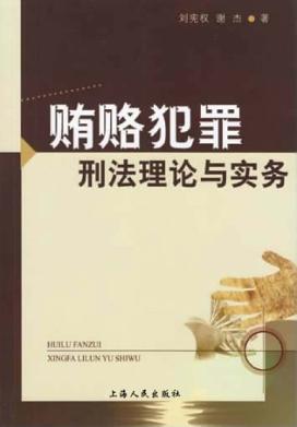 贿赂犯罪刑法理论与实务 封面
