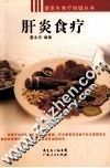 雷医生食疗保健丛书  肝炎食疗 封面