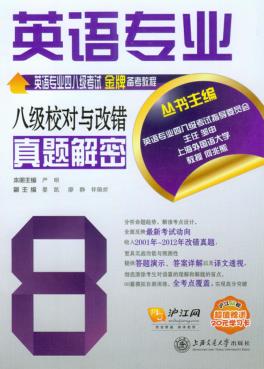 英语专业八级校对与改错真题解密 封面