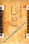 日本儿童文学作品选读 封面