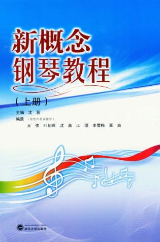 新概念钢琴教程  上 封面