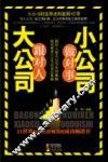 大公司跟对人，小公司做对事 封面