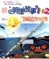明理故事1+2  了解自然现象 封面