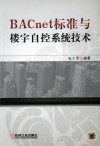 BACnet标准与楼宇自控系统技术 封面