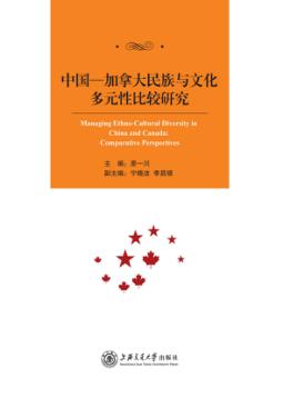 中国-加拿大民族与文化多元性比较研究 封面