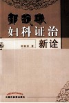 郭振球妇科证治学新诠 封面