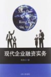 现代企业融资实务 封面