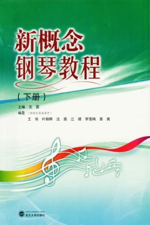 新概念钢琴教程  下 封面