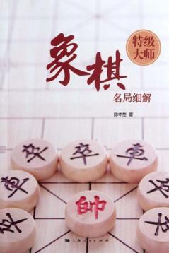 象棋特级大师名局细解 封面