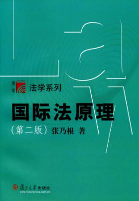 国际法原理  第2版 封面