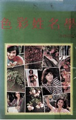 色彩姓名学 封面