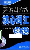 英语四六级核心词汇速记  从1000到5000的飞跃 封面