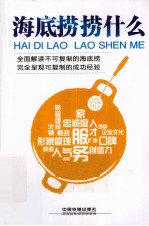 海底捞捞什么  全面解读不可复制的海底捞  完全呈现可复制的成功经验 封面
