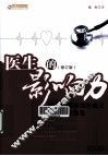 医生的影响力  医生如何扮演好自己的职业化角色  修订版 封面