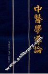中医学导论 封面
