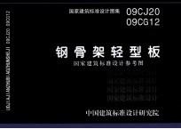 钢骨架轻型板 封面