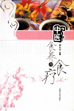 中医食养与食疗 封面