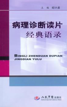病理诊断读片经典语录 封面