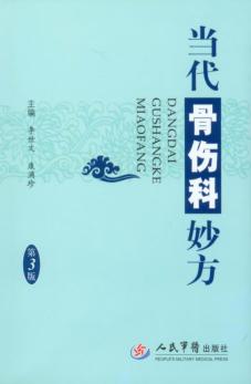 当代骨伤科妙方 封面