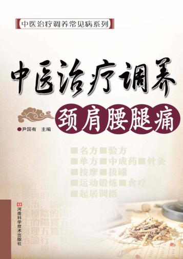 中医治疗调养颈肩腰腿痛 封面