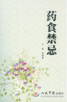 药食禁忌 封面