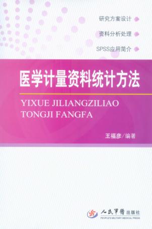 医学计量资料统计方法 封面