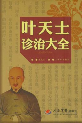 叶天士诊治大全 封面