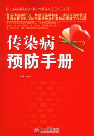 传染病预防手册 封面