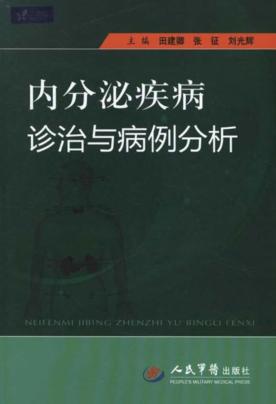 内分泌疾病诊治与病例分析 封面