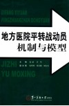 地方医院平转战动员机制与模型 封面
