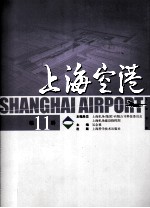 上海空港  第11辑 封面