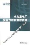 水力发电厂安全性评论查评依据  2011年版 封面