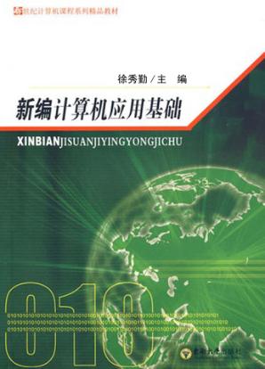 新编计算机应用基础 封面