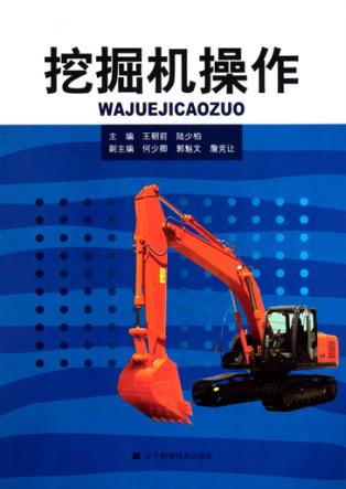挖掘机操作 封面
