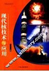 现代核技术与应用 封面