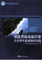 福建省海岛海岸带高分辨率遥感调查实践 封面