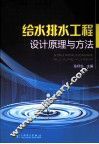 给水排水工程设计原理与方法 封面