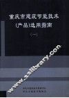 重庆市建筑节能技术（产品）选用指南  1 封面