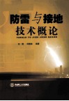 防雷与接地技术概论 封面