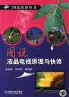 图说液晶电视原理与快修 封面