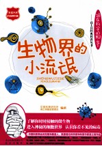 生物界的小流氓 封面
