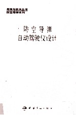 防空导弹自动驾驶仪设计 封面