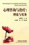 心理咨询与治疗  理论与实务 封面
